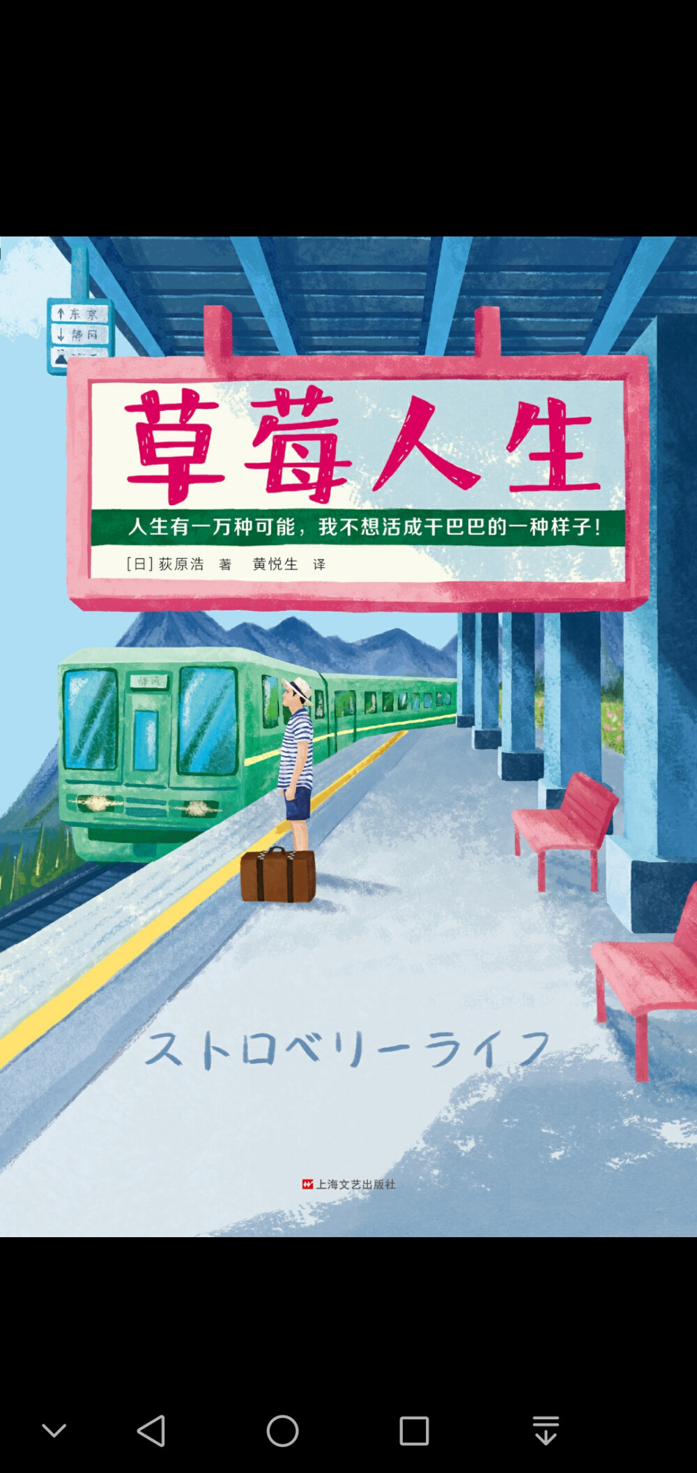 #第二十本#一本很真实的书，对梦想的追求，家庭、婚姻、事业如何平衡。是一本能让自己带进故事的书。让人放弃大城市，放弃广告设计，去到乡下，种草莓，或许都会有不大情愿，但是在种草莓的过程中，理解了父母让自己回来种草莓的心。结尾很好的解决了所有的事。事业，家庭，婚姻。