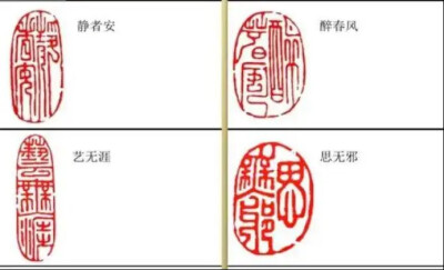 「收藏」书画闲章解析