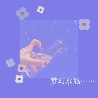 “♡幻想的水，是温柔的也是独一无二的♡” 【图片、标题自创】
