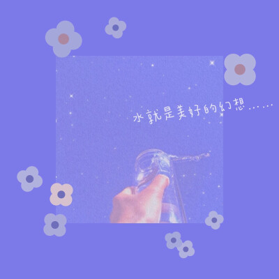 “♡幻想的水，是温柔的也是独一无二的♡” 【图片、标题自创】