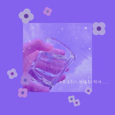 “♡幻想的水，是温柔的也是独一无二的♡” 【图片、标题自创】