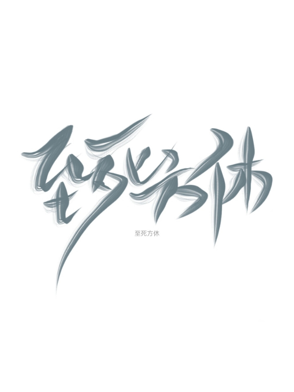 指写，字