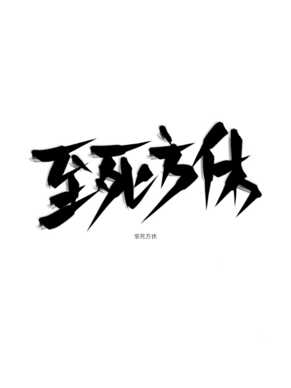 指写，字