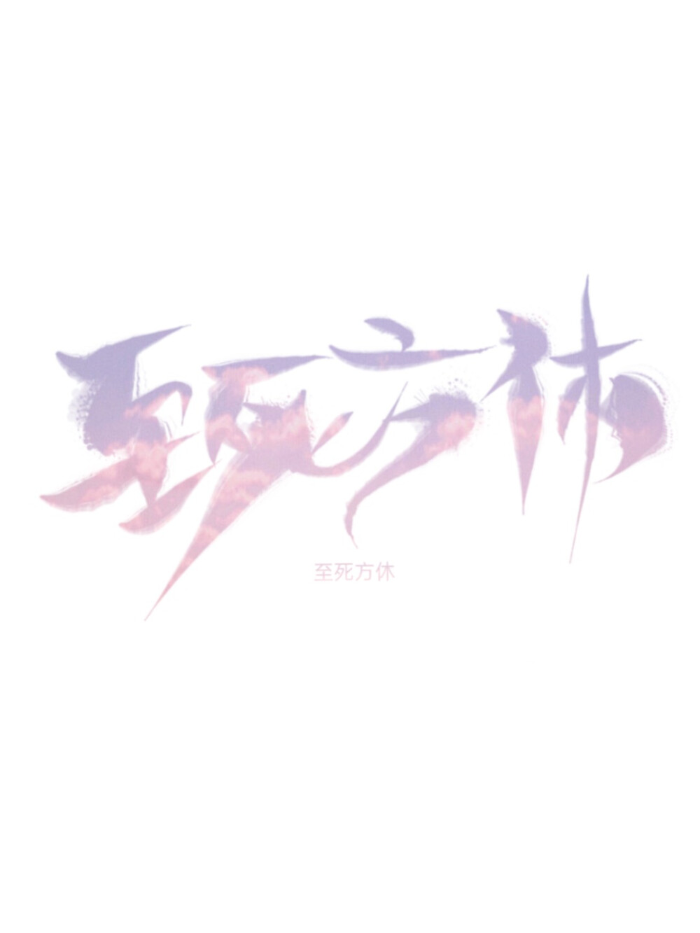 指写，字