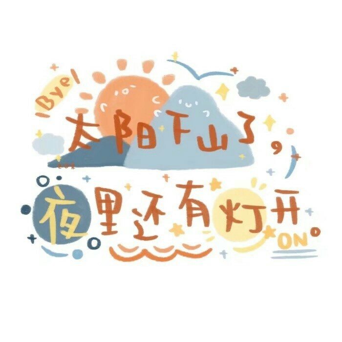 超级无敌好看的文字背景图