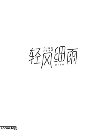 字体设计