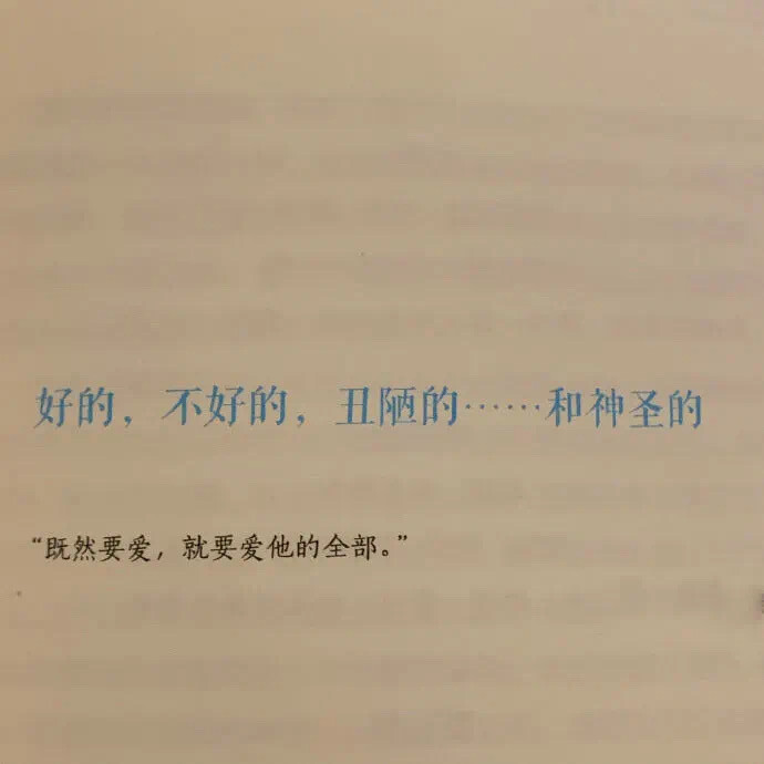 野生文字 书本印刷类收集 QQ 微信朋友圈背景图 ：好的，不好的，丑陋的……和神圣的
“既然要爱，就要爱他的全部。”