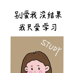 我只爱学习手机壁纸背景图