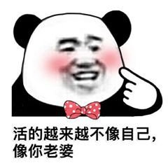 <熊猫头表情包>
图源网络。
愿喜。
拿图摁赞。
囍关。