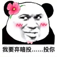 <熊猫头表情包>
图源网络。
愿喜。
拿图摁赞。
囍关。