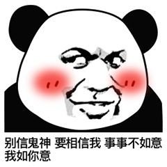 <熊猫头表情包>
图源网络。
愿喜。
拿图摁赞。
囍关。