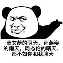 <熊猫头表情包>
图源网络。
愿喜。
拿图摁赞。
囍关。