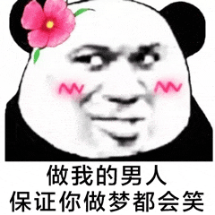 <熊猫头表情包>
图源网络。
愿喜。
拿图摁赞。
囍关。