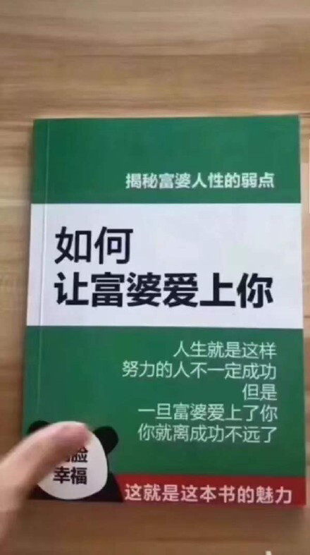 野生文字收集 QQ 微信朋友圈背景图 搞笑书名：如何让富婆爱上你