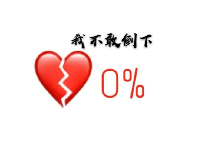 “你爱他” “就像高锰钾遇到双氧水” “一个倾尽所有” “一个无动于衷” “他一瞬间的红” “你也动了心” “只不过” “也就一瞬间而已”