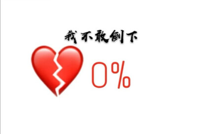 “你爱他” “就像高锰钾遇到双氧水” “一个倾尽所有” “一个无动于衷” “他一瞬间的红” “你也动了心” “只不过” “也就一瞬间而已”