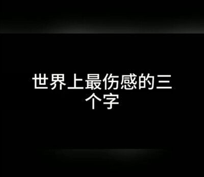 前任一哭现任必输开始脸红 后来眼红从未拥有 何谈失去 爱得越深 输得越惨。次次教训 次次卑微 次次放弃 次次从起 次次辜负 次次冷落 次次高估 次次想他。我把我的心给你，你毫不犹豫的把它摔了，它碎了，你跟我道歉…