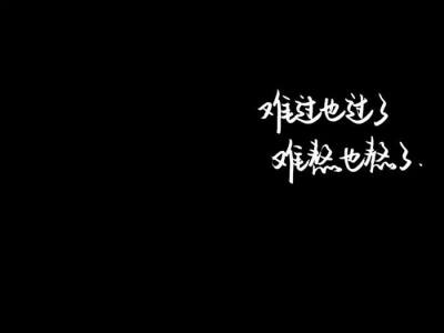 悲伤文案图……