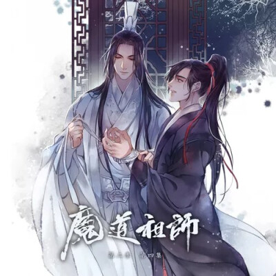 魔道祖师