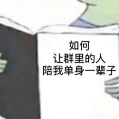 单身