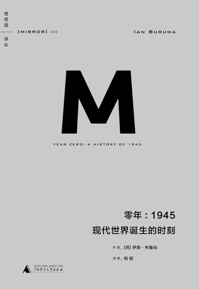 《零年：1945——现代世界诞生的时刻》：[荷] 伊恩·布鲁玛
《零年》是对作为二战尾声的1945年所发生的事的回顾。一个世界走到了尽头，另一个焕然一新且前途未卜的世界正徐徐拉开大幕。世界各地都在上演政权更迭，无…