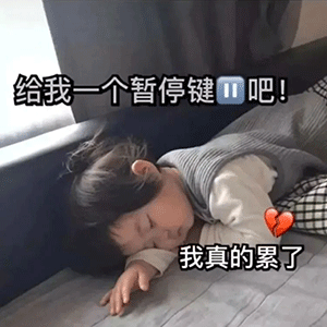 萌娃表情包给我一个暂停键吧我真的累了