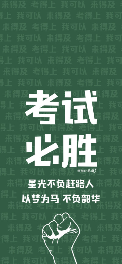 来得及 考得上 减了肥 会脱单 会发财 你可以
文字背景图 励志壁纸无水印 | cr斑比不是小鹿 