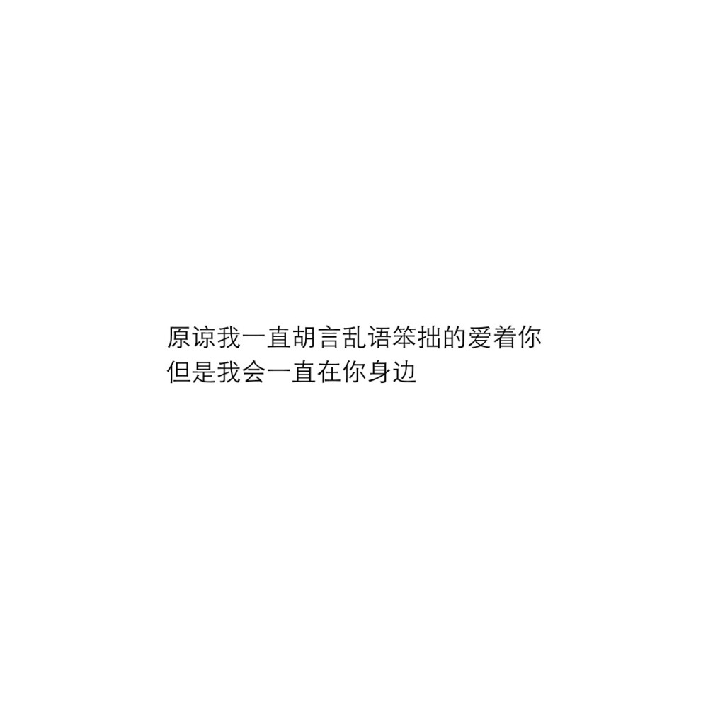 － “老酒新茶要与你共饮
大城小事要说与你听” －
/文字/句子/摘抄/文案/背景图/朋友圈/情话/壁纸/备忘录/温柔/素材/自制/文字源于网络侵删/