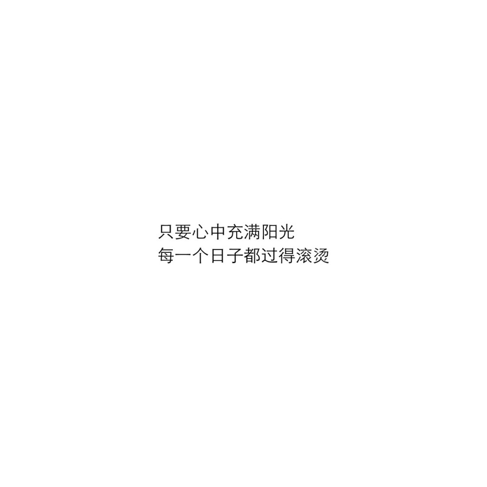 － “老酒新茶要与你共饮
大城小事要说与你听” －
/文字/句子/摘抄/文案/背景图/朋友圈/情话/壁纸/备忘录/温柔/素材/自制/文字源于网络侵删/