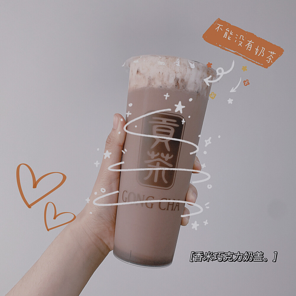【日常饮品】香米巧克力奶盖