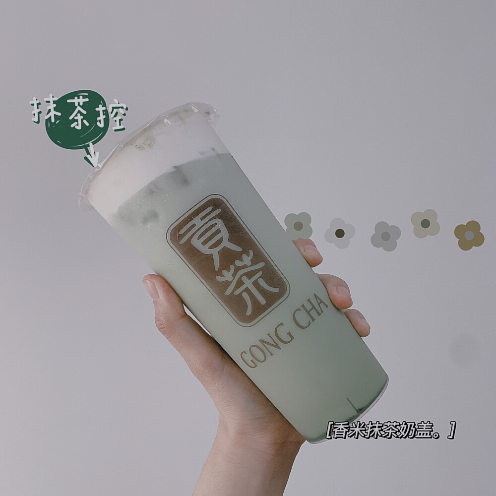 【日常饮品】香米抹茶奶盖