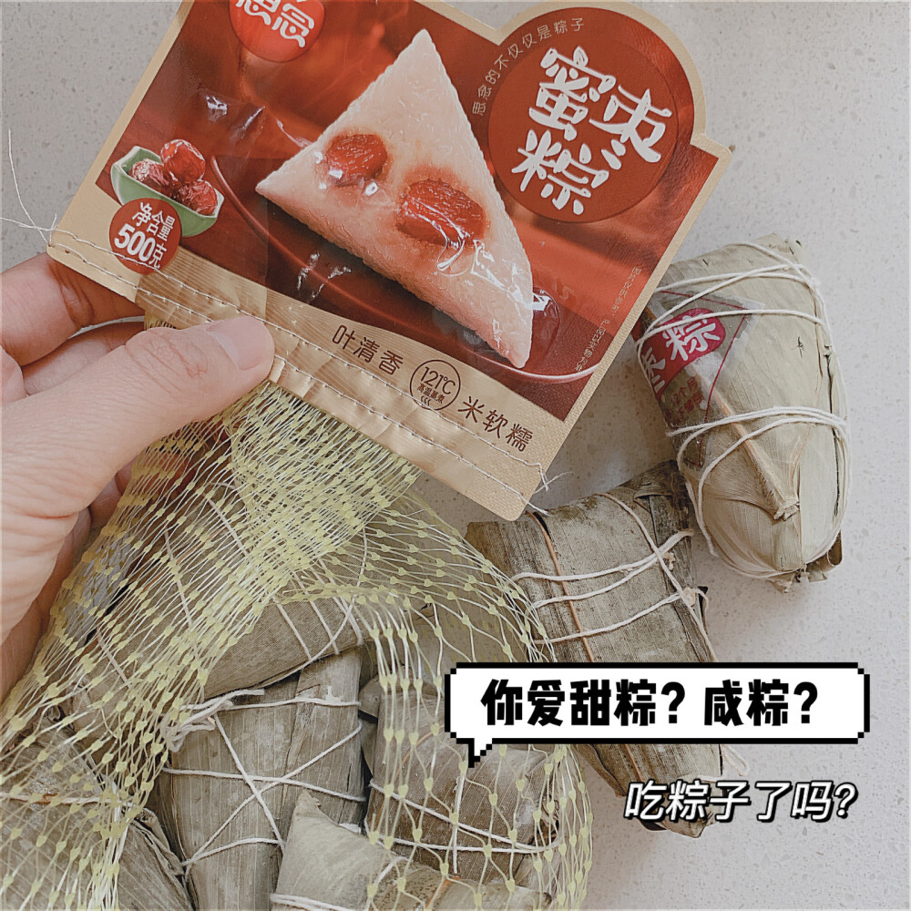 【日常主食】端午节 粽子 蜜枣粽