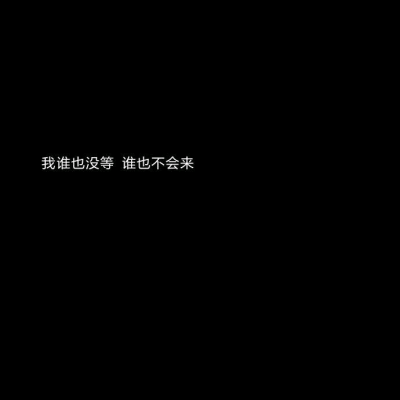 6.17背景图|纯黑|文字|
即使生生不见 也要岁岁平安