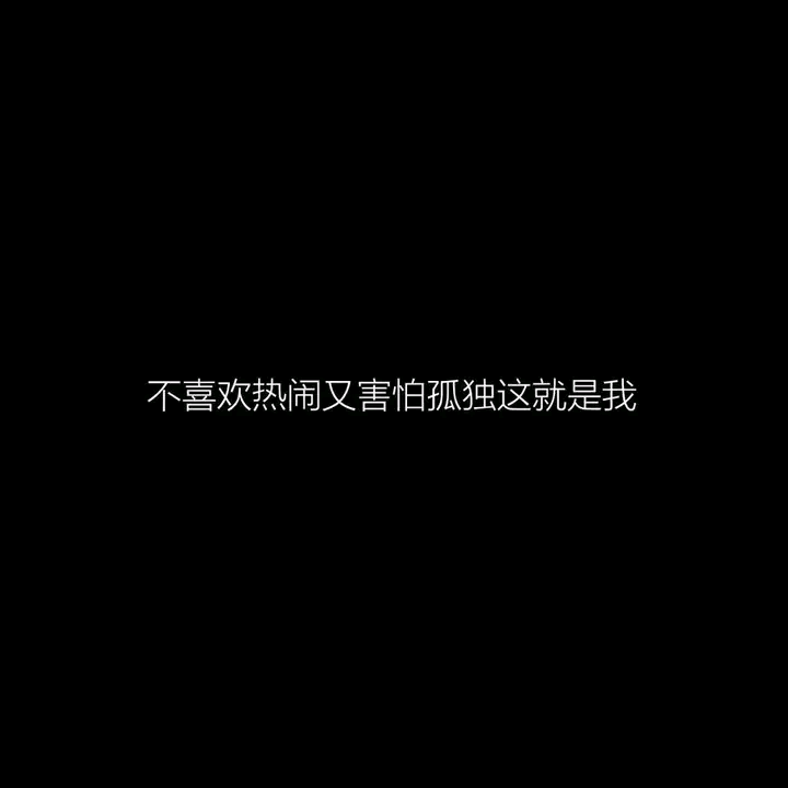 6.17背景图|纯黑|文字|
即使生生不见 也要岁岁平安