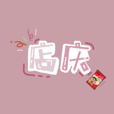 某某【wb：夏稚桃奈】