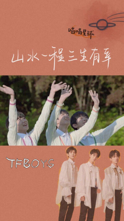 TFBOYS
易烊千玺
王俊凯
王源