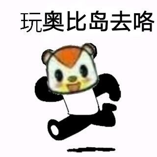 偷偷做快乐老岛民