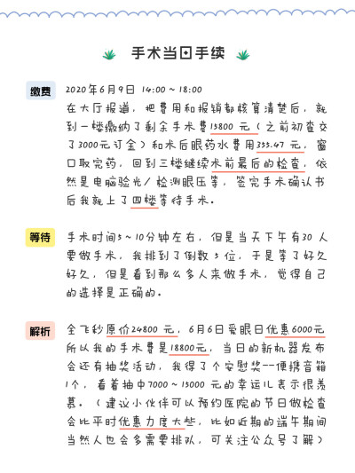 ¨̮ ᴴᴬᵛᴱ ᴬ ᴳᴼᴼᴰ ᵀᴵᴹᴱ ☀️
眼睛是心灵的窗户，
希望你的窗户永远明亮灿烂。
断断续续花了几天时间，终于整理好了小伙伴们想了解的视力矫正手术相关，也许比较琐碎，但还是希望自己的亲身经历能帮助…