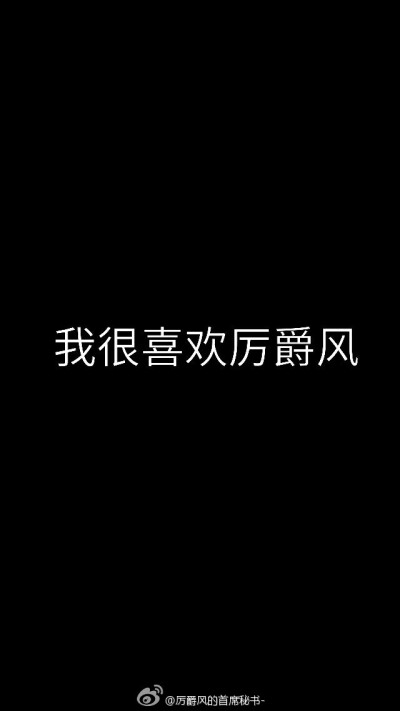 永远的厉爵风