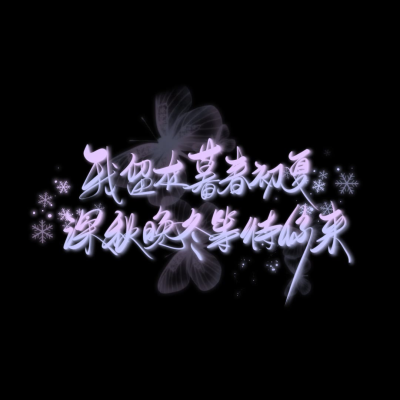 文字手写
林尤呤