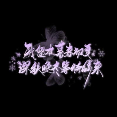 文字手写
林尤呤