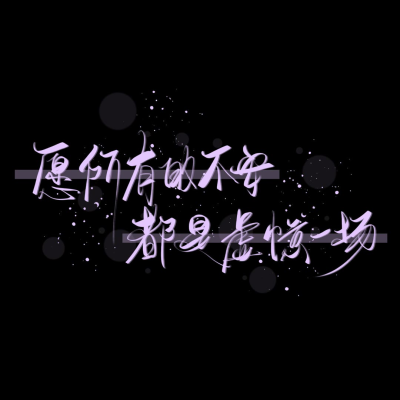 文字手写
林尤呤