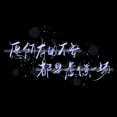 文字手写
林尤呤