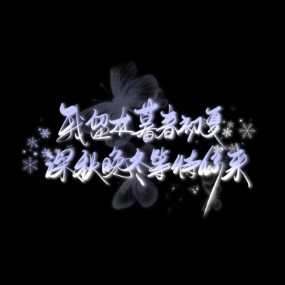 文字手写
林尤呤