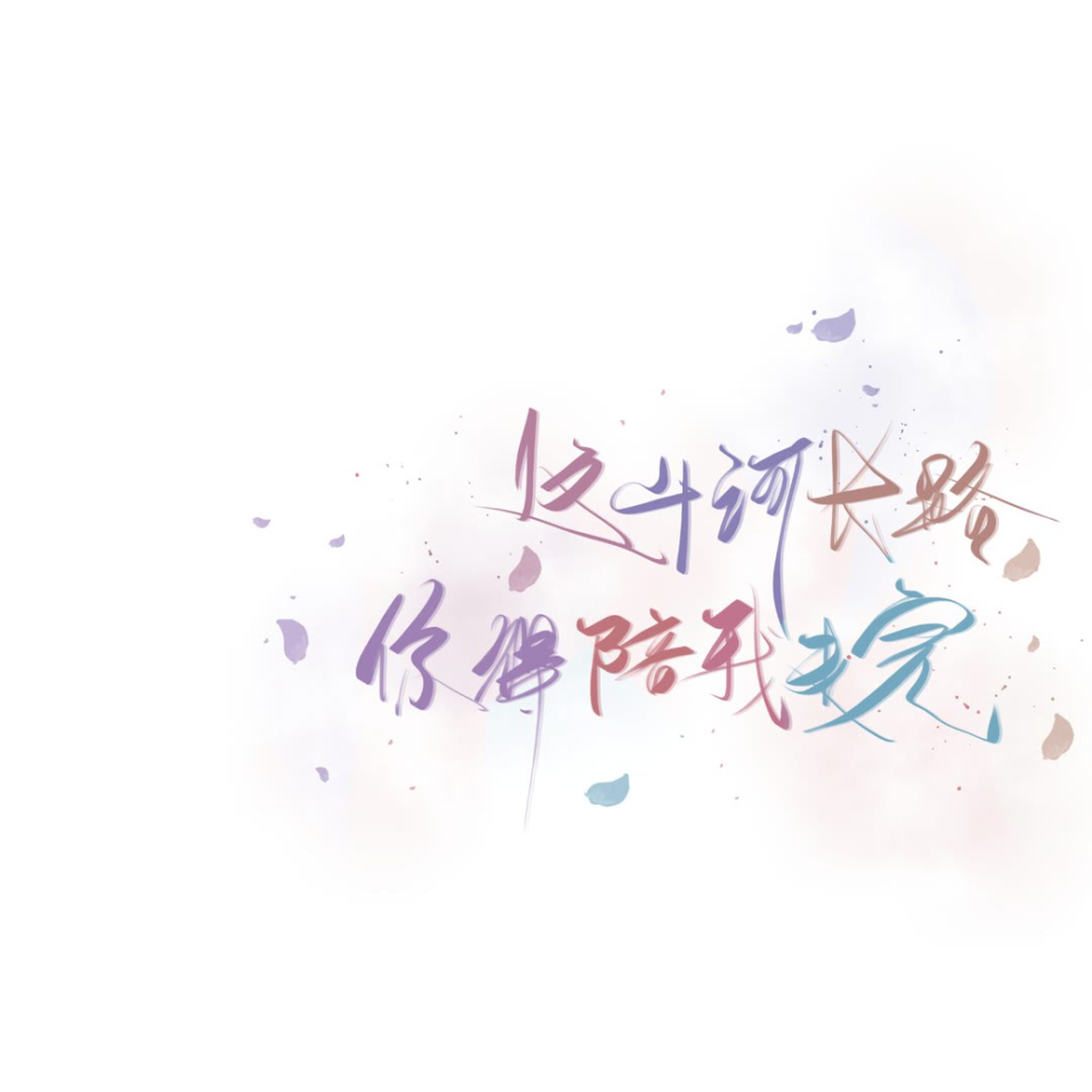 文字手写
林尤呤