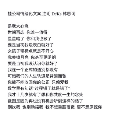 挂公司情绪化文案.注明Dt/Ks韩恩词