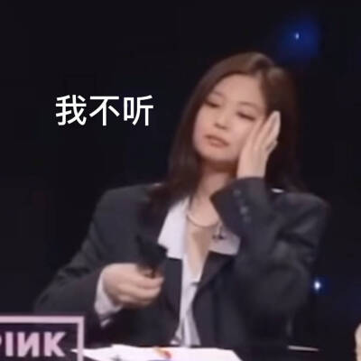 jennie金珍妮表情包