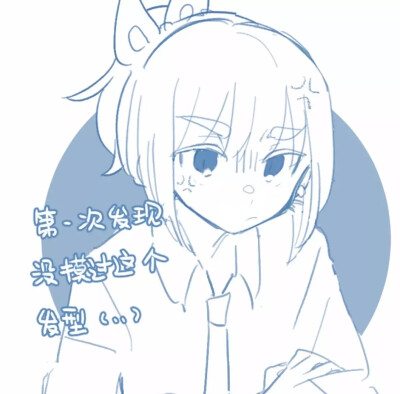 来自LOFTER天天割小麥 ID：qingzhaxiaren
一些碎碎念和个人趣味幻想
虽然放在这个合集里但这位太太是夜昆哦⚠️