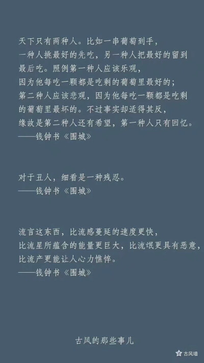 钱钟书的句子