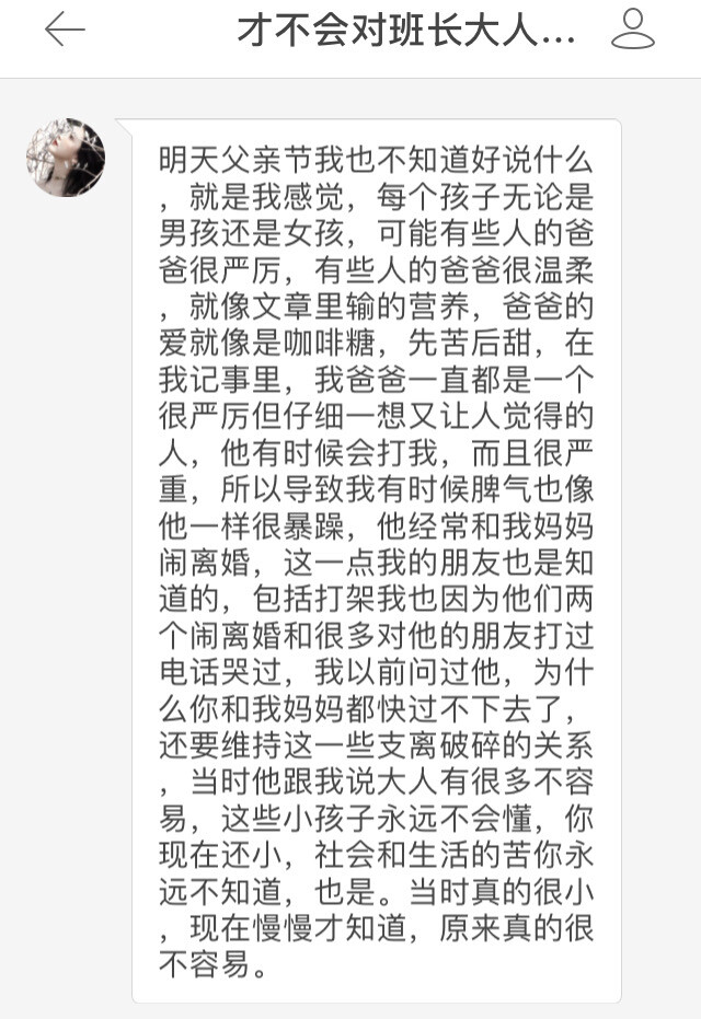 #分享
有点长 但是我希望有时间的糖主在这里驻足一下 安安静静的把这段文字看完 你或许会改变你对你父母的理解和认知。
还有
记得明早对爸爸们说节日快乐呀。
感谢投稿 。
ID 才不会对班长大人言听计从